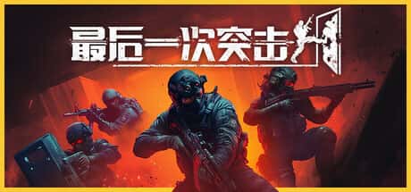 STEAM学习 最后一次突击 Phantom Squad V1.0.1 6G封面
